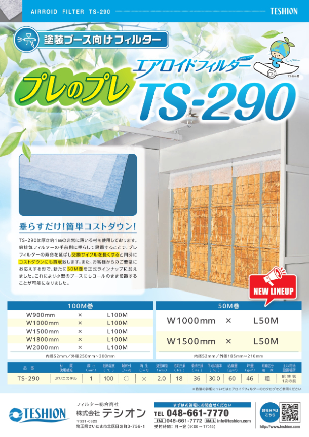 プレロールフィルター　TS-290