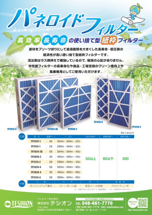 紙枠中性能フィルター　パネロイドフィルター