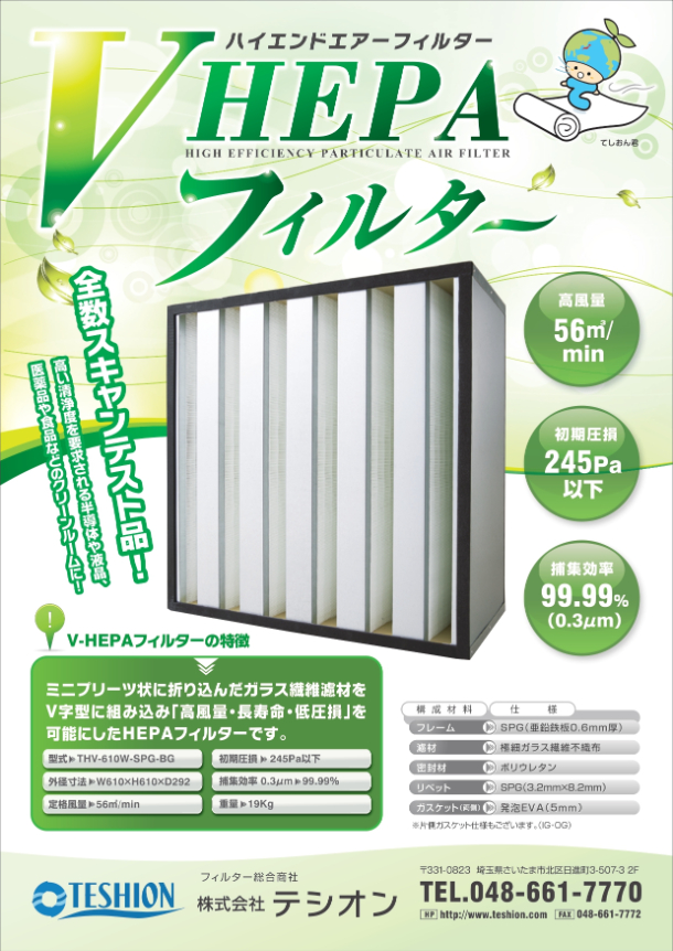 V型HEPAフィルター
